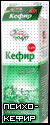 Психоделик кефир